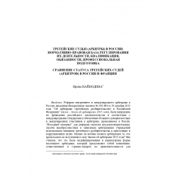 Une comparaison du statut des arbitres en Russie et en France - Irina NAINODINA (version russe)